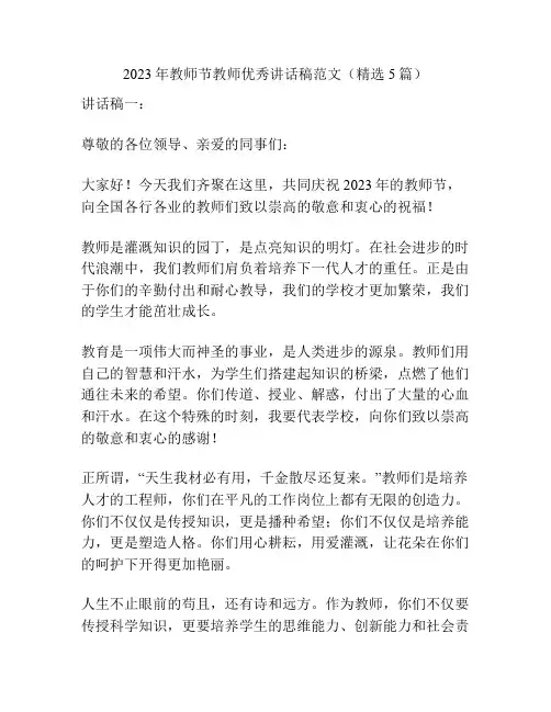 2023年教师节教师优秀讲话稿范文(精选5篇)