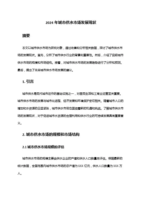 2024年城市供水市场发展现状