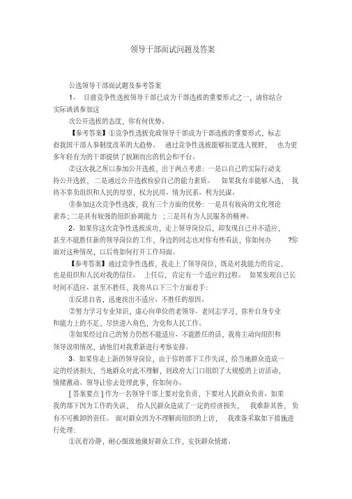 领导干部面试问题及答案【精选】