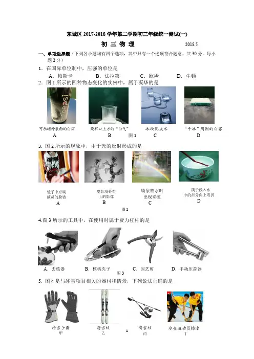 2018北京东城初三物理一模试题和答案