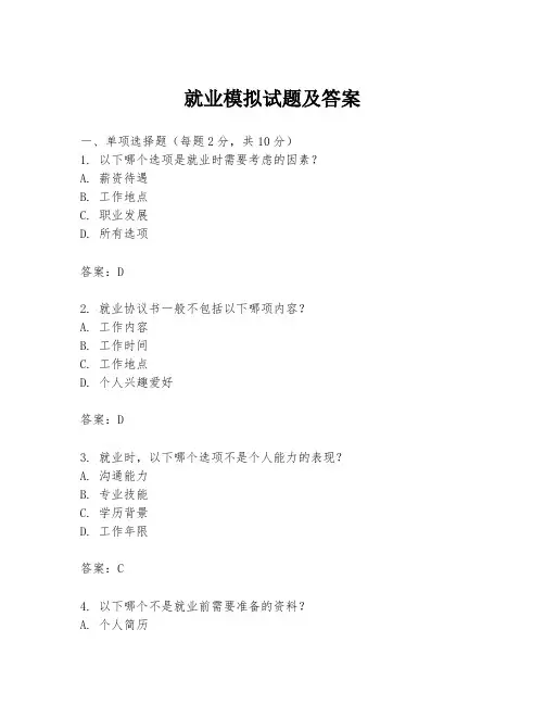 就业模拟试题及答案