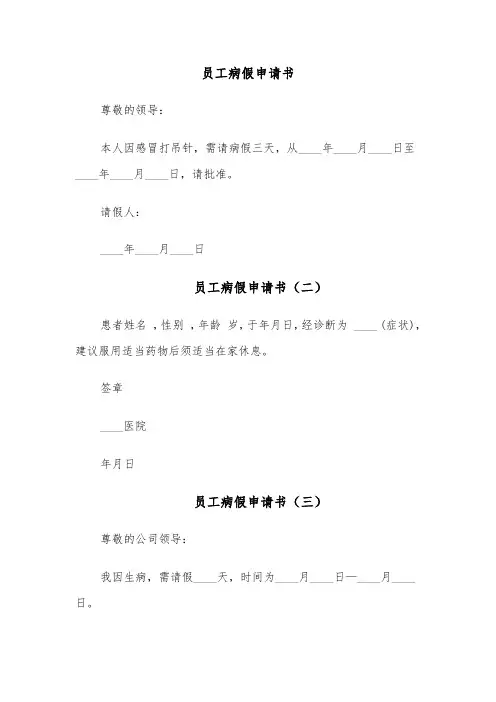 员工病假申请书(四篇)