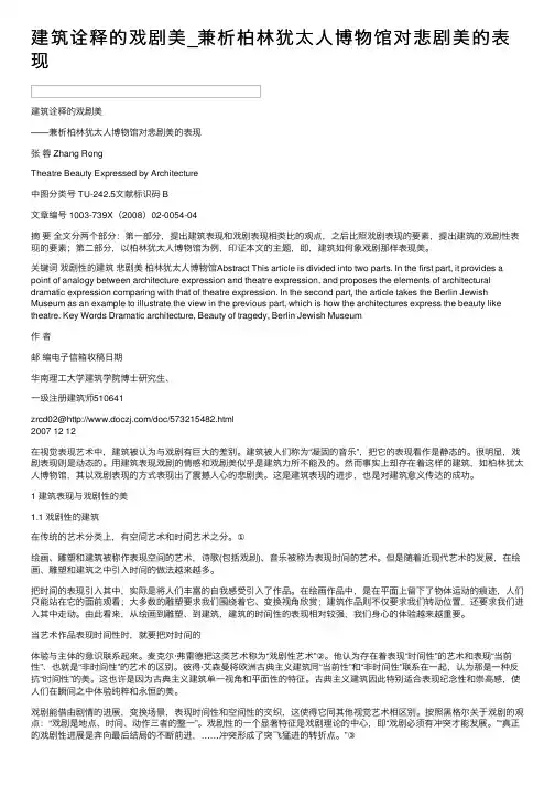 建筑诠释的戏剧美_兼析柏林犹太人博物馆对悲剧美的表现