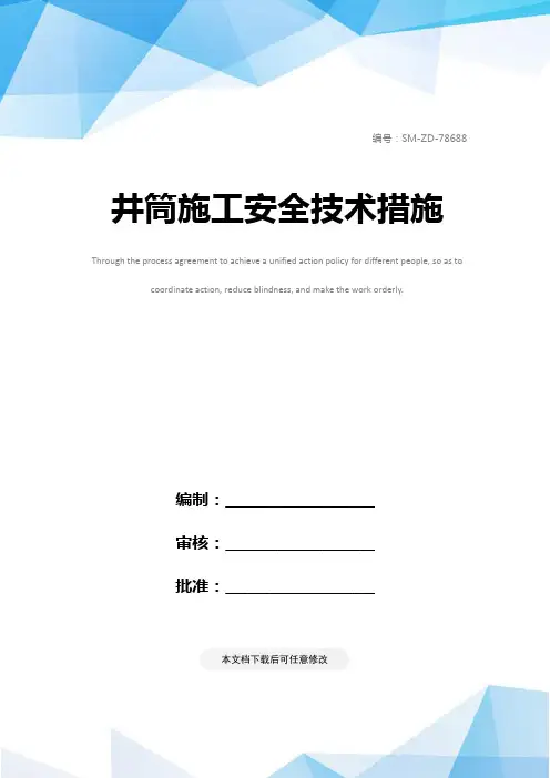 井筒施工安全技术措施