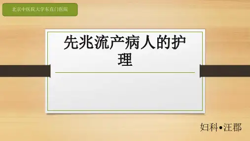 先兆流产病人的护理查房