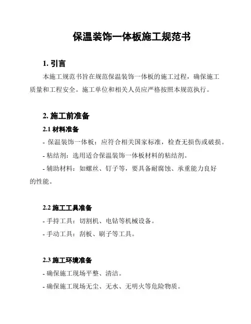 保温装饰一体板施工规范书