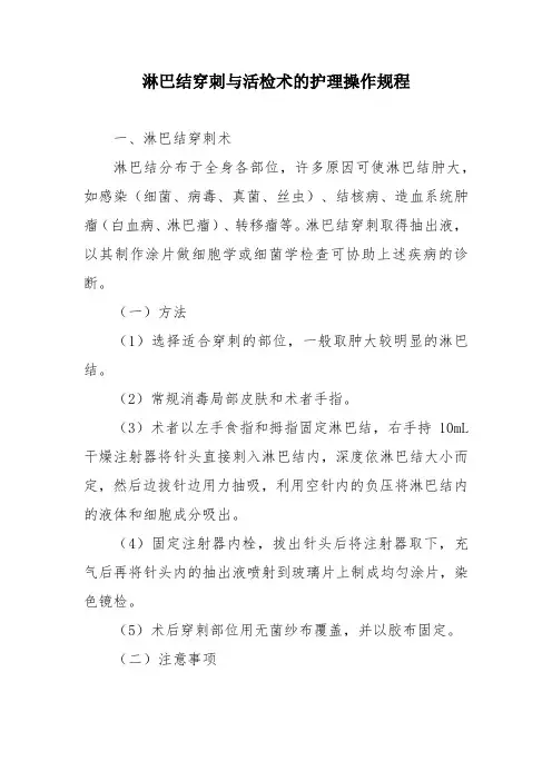 淋巴结穿刺与活检术的护理操作规程