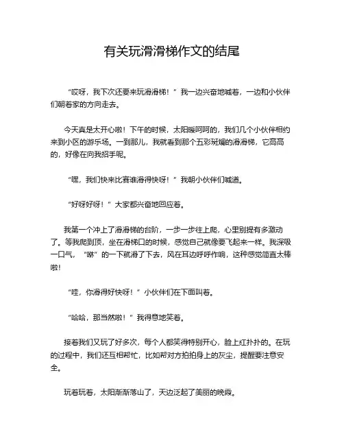 有关玩滑滑梯作文的结尾
