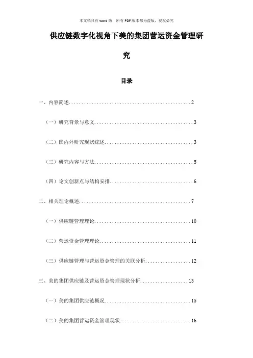 供应链数字化视角下美的集团营运资金管理研究