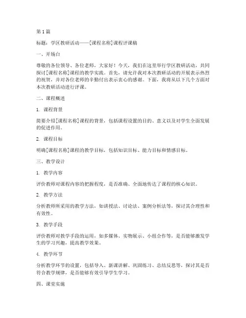 学区教研活动评课稿模板(3篇)