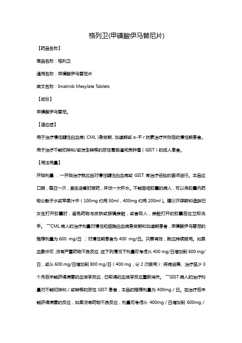 格列卫(甲磺酸伊马替尼片)