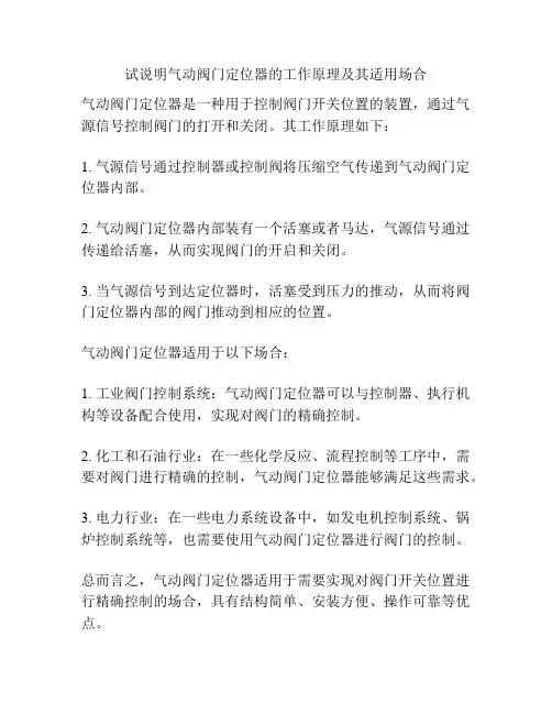 试说明气动阀门定位器的工作原理及其适用场合
