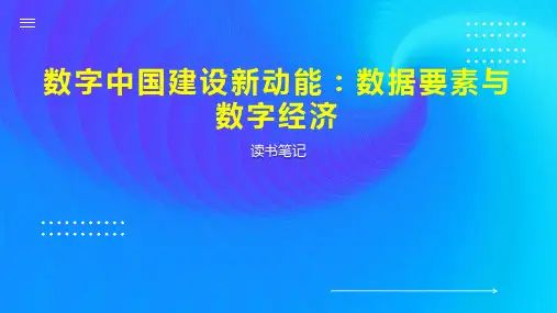 数字中国建设新动能：数据要素与数字经济