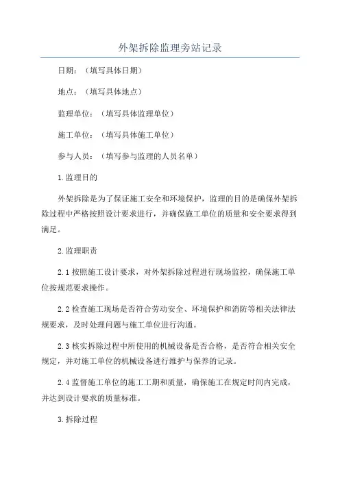 外架拆除监理旁站记录