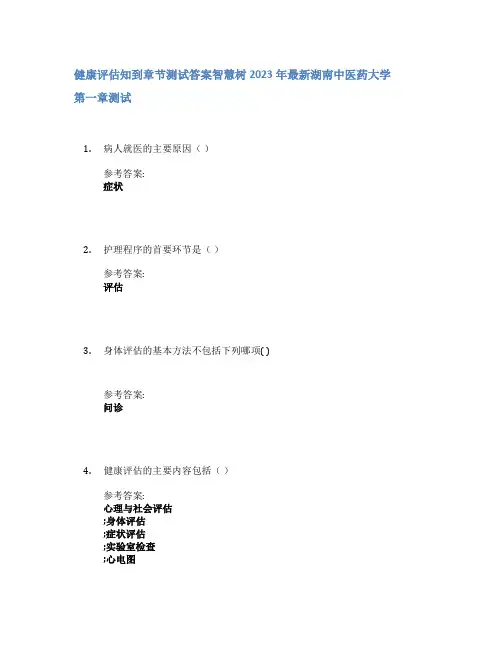 健康评估知到章节答案智慧树2023年湖南中医药大学