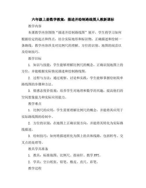 六年级上册数学教案-描述并绘制路线图-人教新课标