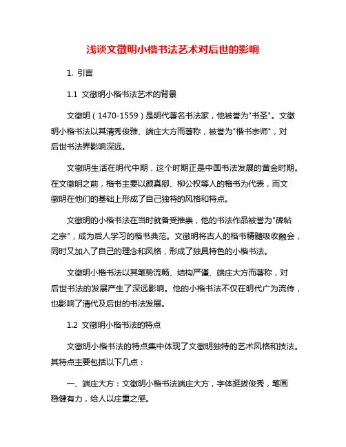 浅谈文徵明小楷书法艺术对后世的影响