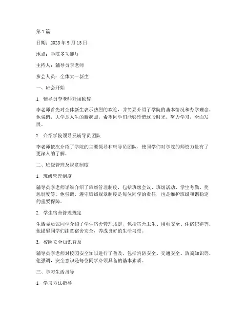 大一新生班会内容记录(3篇)