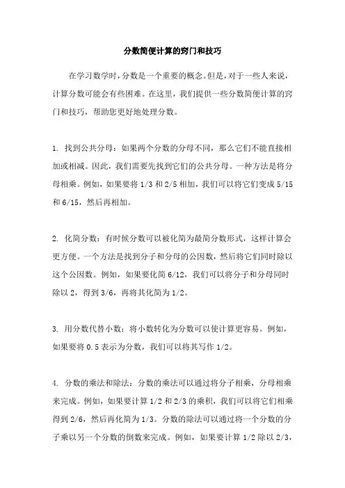 分数简便计算的窍门和技巧
