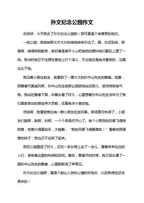孙文纪念公园作文