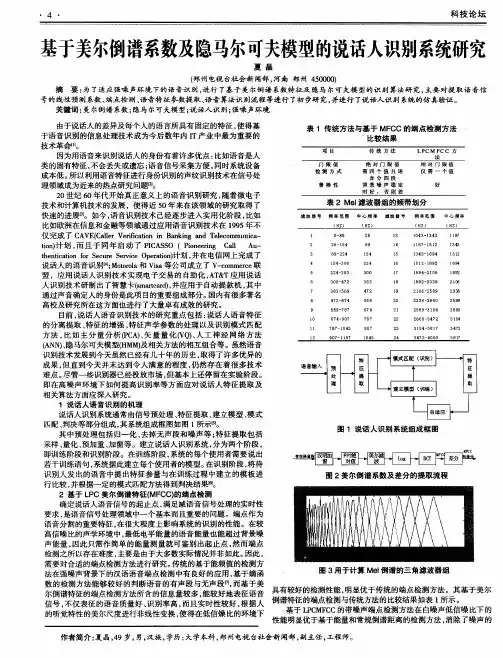 基于美尔倒谱系数及隐马尔可夫模型的说话人识别系统研究