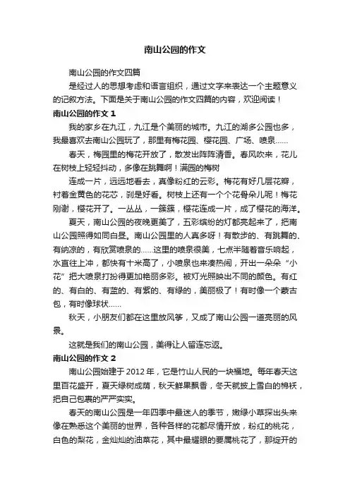 南山公园的作文四篇