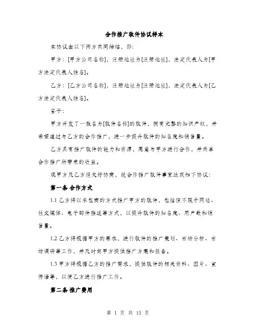 合作推广软件协议样本（五篇）