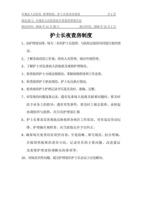 护士长夜查房制度