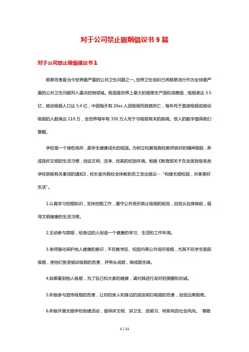 对于公司禁止吸烟倡议书9篇