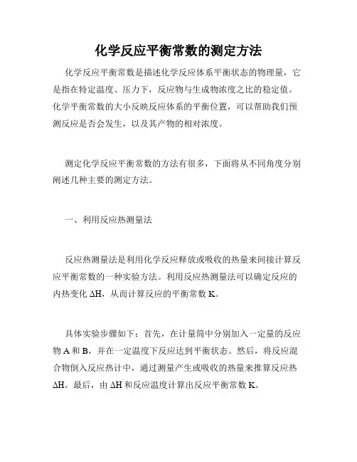 化学反应平衡常数的测定方法