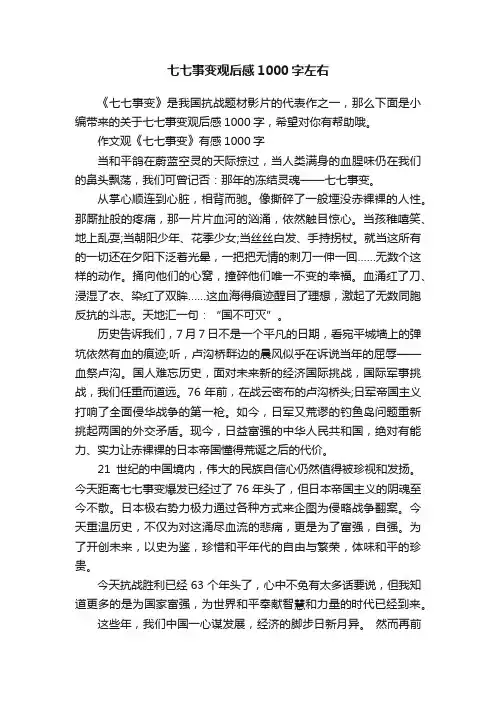 七七事变观后感1000字左右