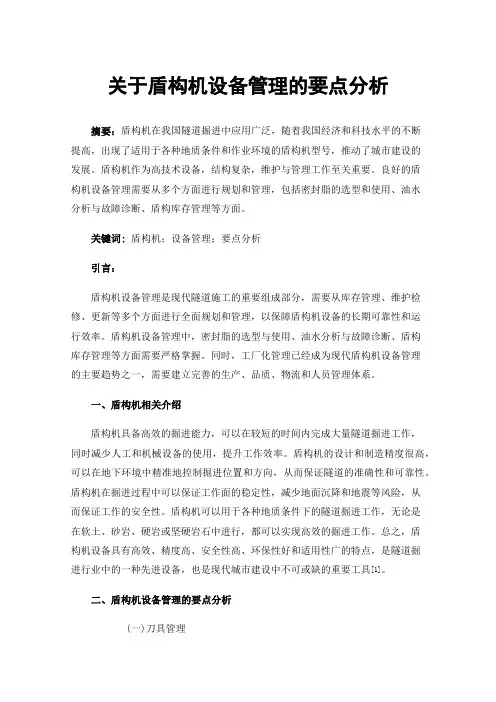 关于盾构机设备管理的要点分析