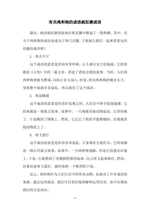 有关鸡和狗的成语疯狂猜成语