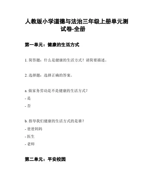 人教版小学道德与法治三年级上册单元测试卷-全册