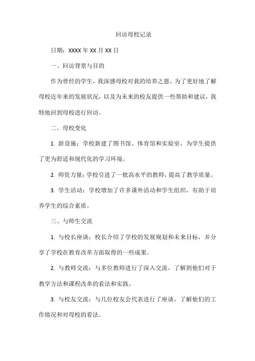 回访母校记录