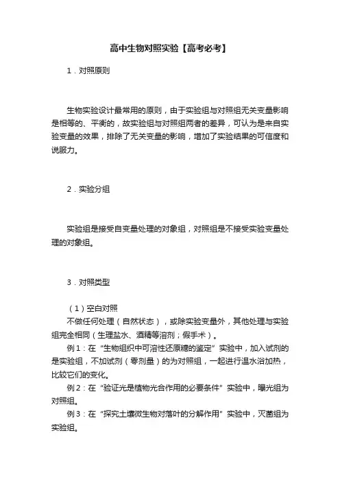 高中生物对照实验【高考必考】