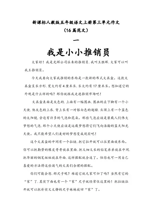 人教版五年级语文上册第三单元优秀作文集锦(16篇范文)