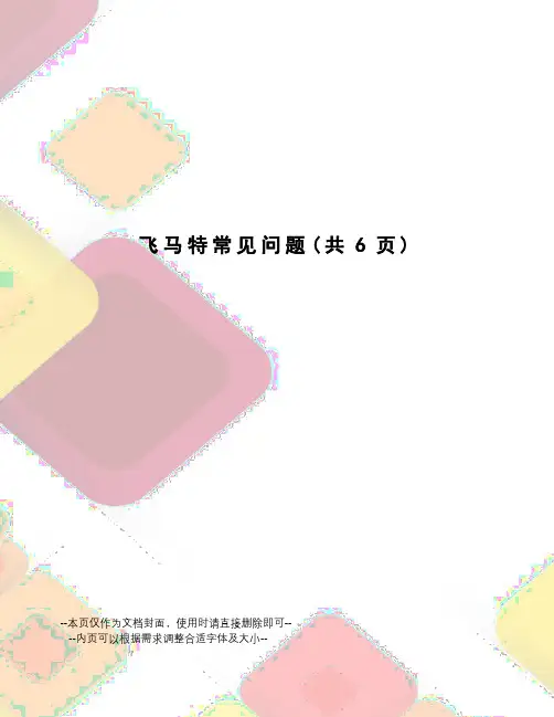 飞马特常见问题