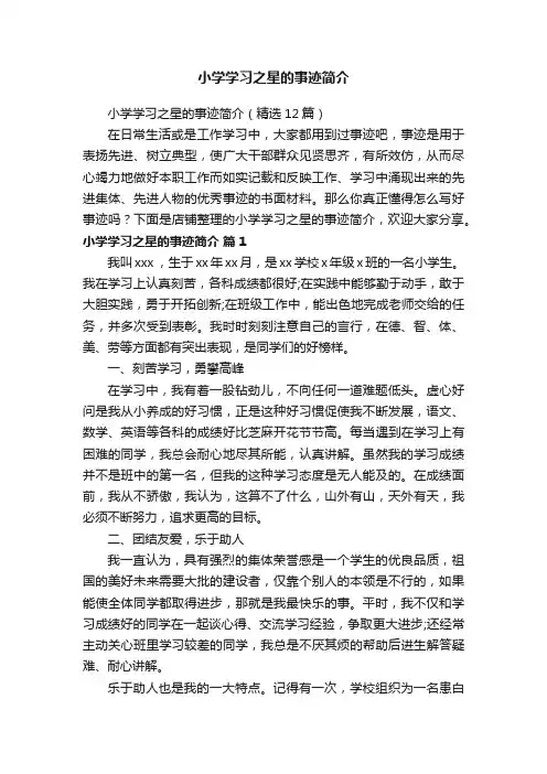 小学学习之星的事迹简介