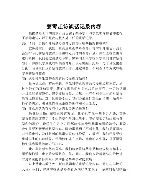禁毒走访谈话记录内容