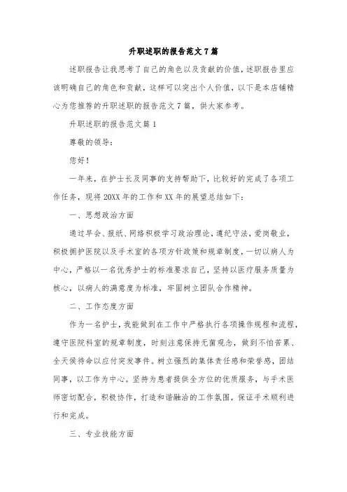 升职述职的报告范文7篇