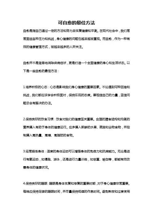 可自愈的最佳方法