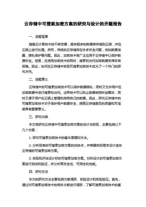 云存储中可搜索加密方案的研究与设计的开题报告