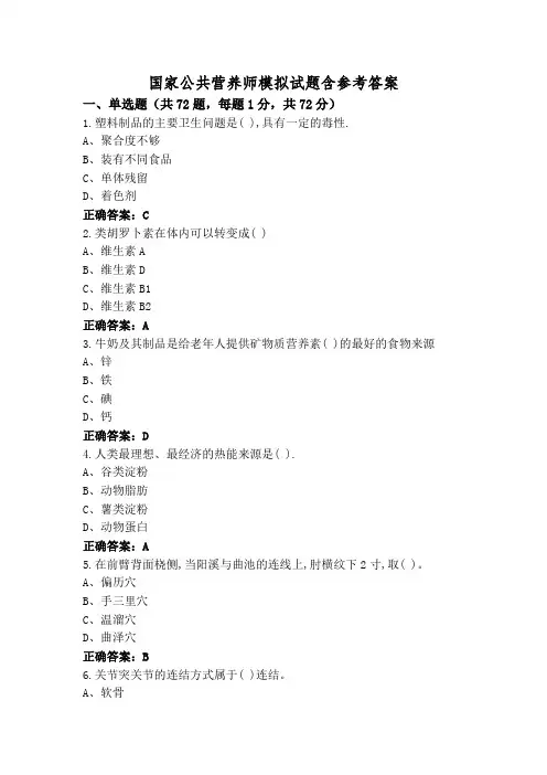 国家公共营养师模拟试题含参考答案