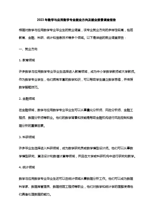 2023年数学与应用数学专业就业方向及就业前景调查报告