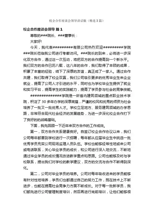 校企合作座谈会领导讲话稿（精选3篇）