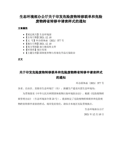 生态环境部办公厅关于印发危险废物转移联单和危险废物跨省转移申请表样式的通知