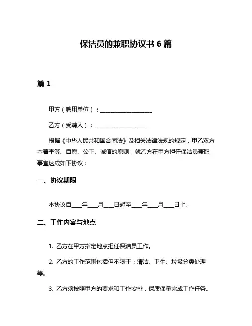 保洁员的兼职协议书6篇