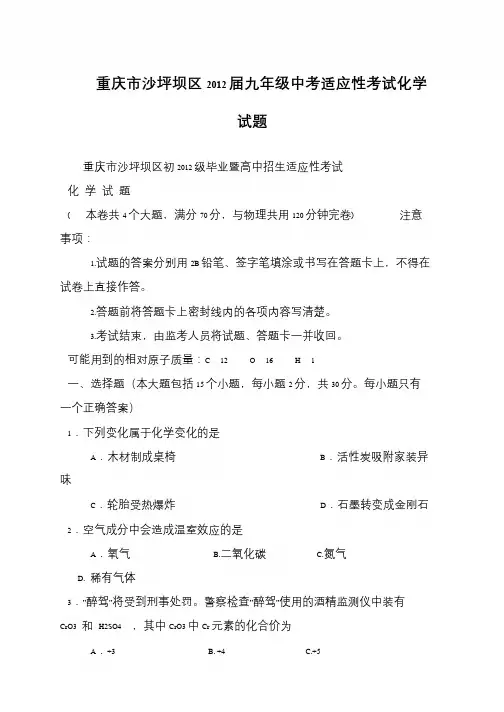 重庆市沙坪坝区2012届九年级中考适应性考试化学试题