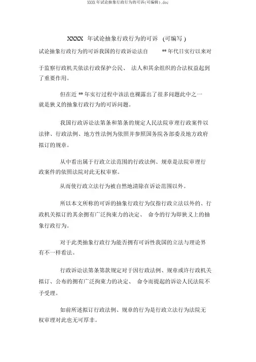 XXXX年试论抽象行政行为的可诉(可编辑).doc